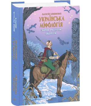 Книга Українська міфологія. Зброя