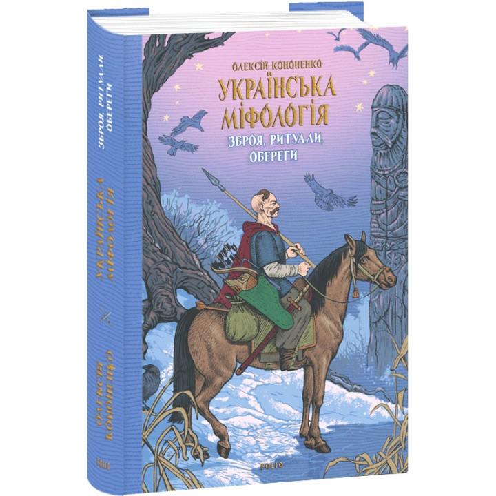 Книга Українська міфологія. Зброя