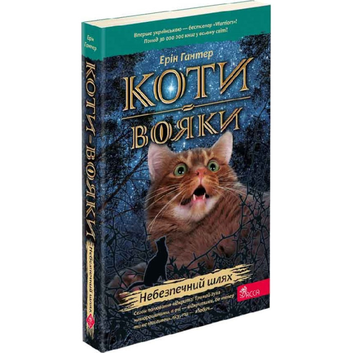 Коти-вояки. Пророцтва починаються. Книга 5. Небезпечний шлях | Ерін Гантер