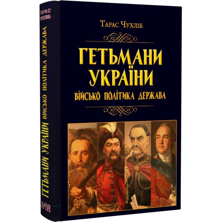 Гетьмани України: військо, політика, держава/н.ф.