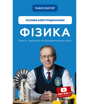 Фізика. Основи електродинаміки. Том 3