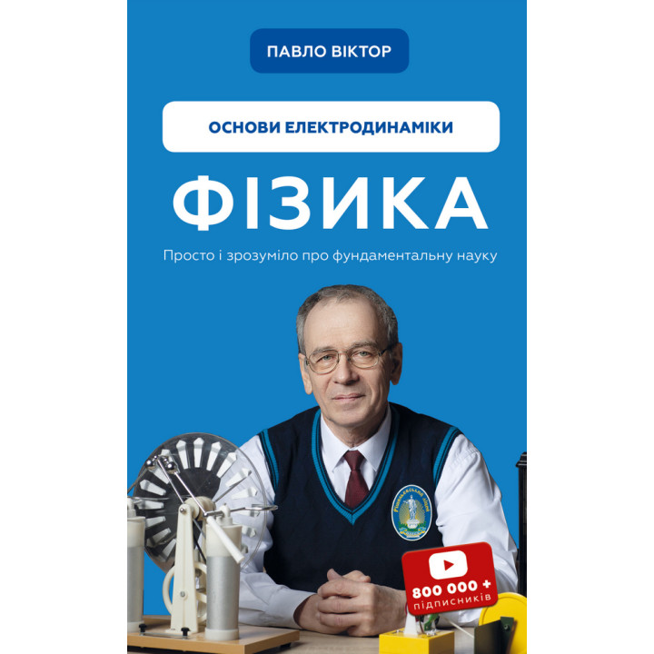 Фізика. Основи електродинаміки. Том 3