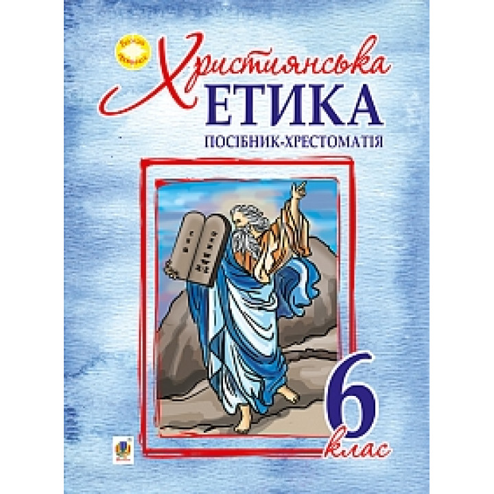 Християнська етика : посібник-хрестоматія : 6 клас | Пацерковська О.А.