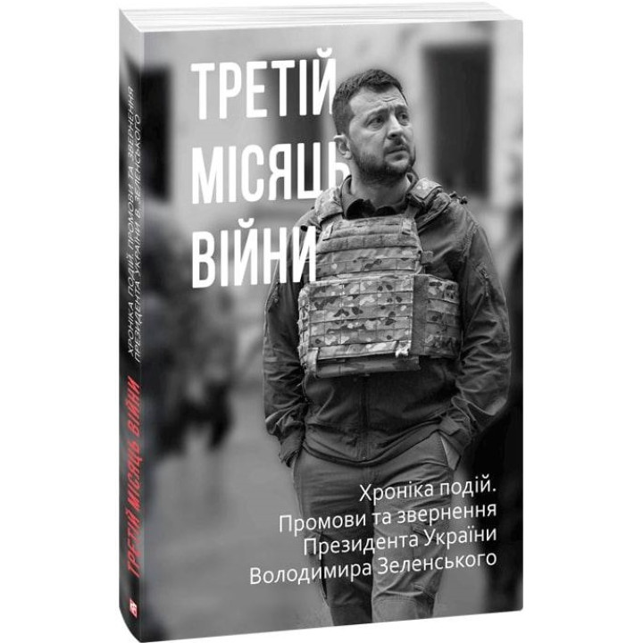 Третій місяць війни. Хроніка подій. Промови та звернення Президента Володимира Зеленського