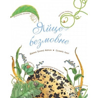 Яйце безмовне | Астон Г.Д.