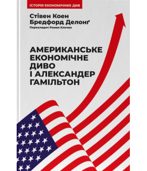 Американське економічне диво і Александер Гамільтон| Стівен Коен