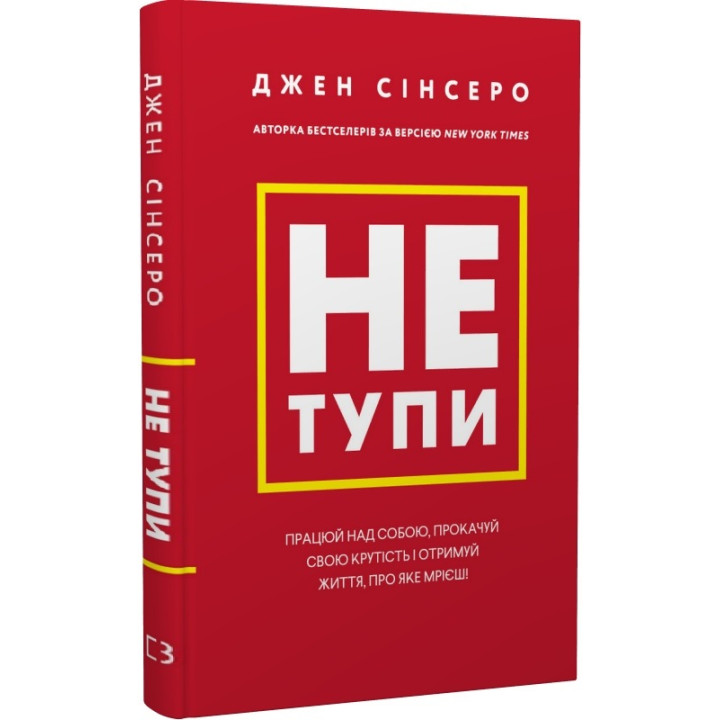 Книга Не тупи. Працюй над собою