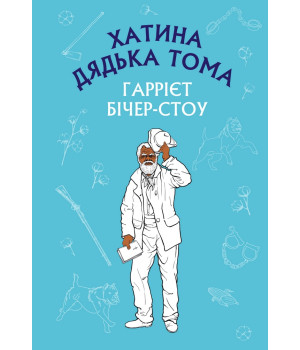 Хатина дядька Тома Хатина дядька Тома