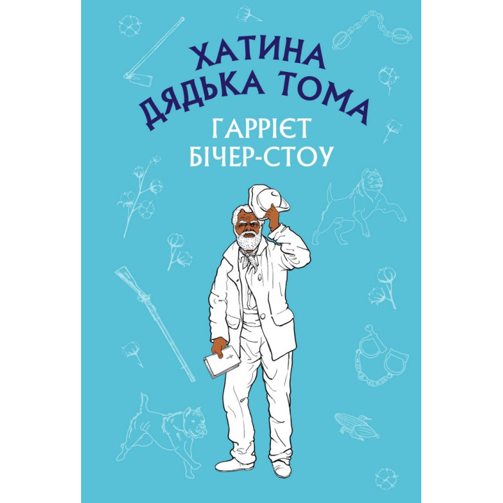 Хатина дядька Тома