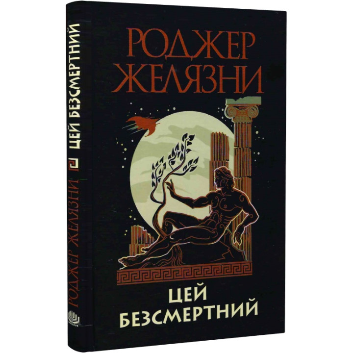 Цей безсмертний