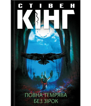Повна темрява. Без зірок | Стівен Кінг
