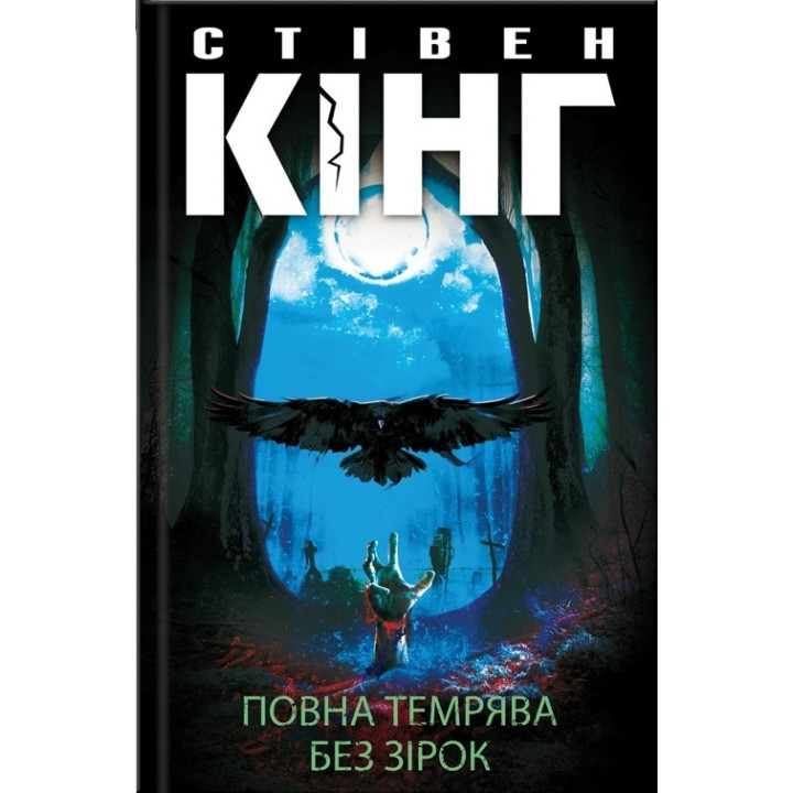 Повна темрява. Без зірок | Стівен Кінг