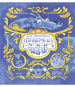 Таємна рада вітрів