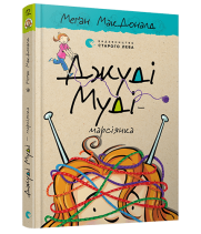 Джуді Муді — марсіянка. Книга 12