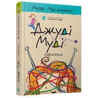 Джуді Муді — марсіянка. Книга 12