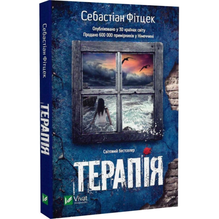 Терапія (pocketbook)| Себастіан Фітцек