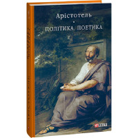 Арістотель Політика. Поетика