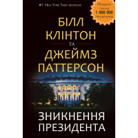 Зникнення президента
