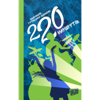 220 маршрутів | Малгожата Гутовська-Адамчик