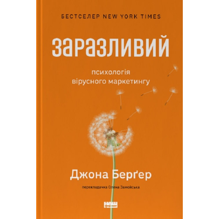 Заразливий. Психологія вірусного маркетингу| Йона Бергер