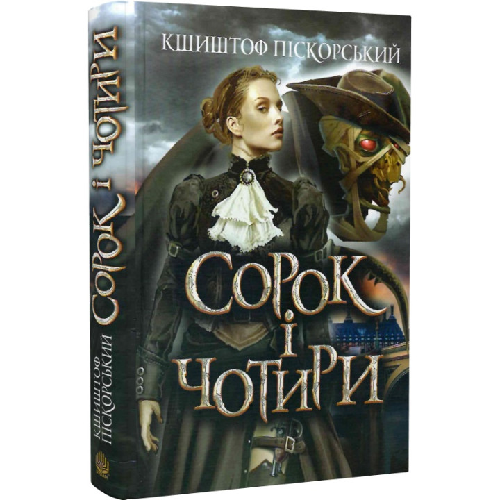 Сорок і чотири