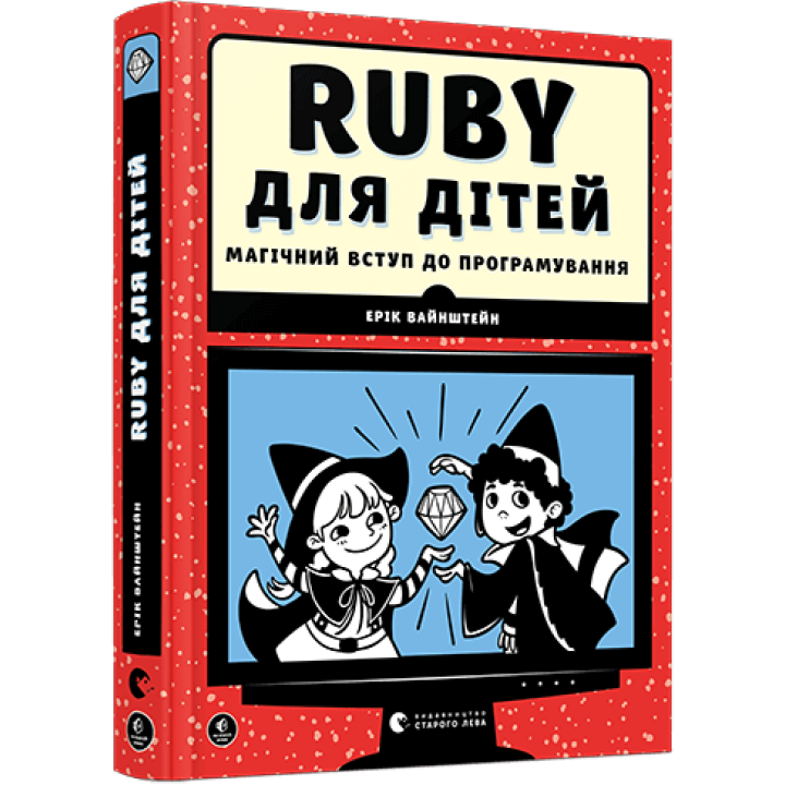 Ruby для дітей. Магічний вступ до програмування | Творча майстерня «Аґрафка»