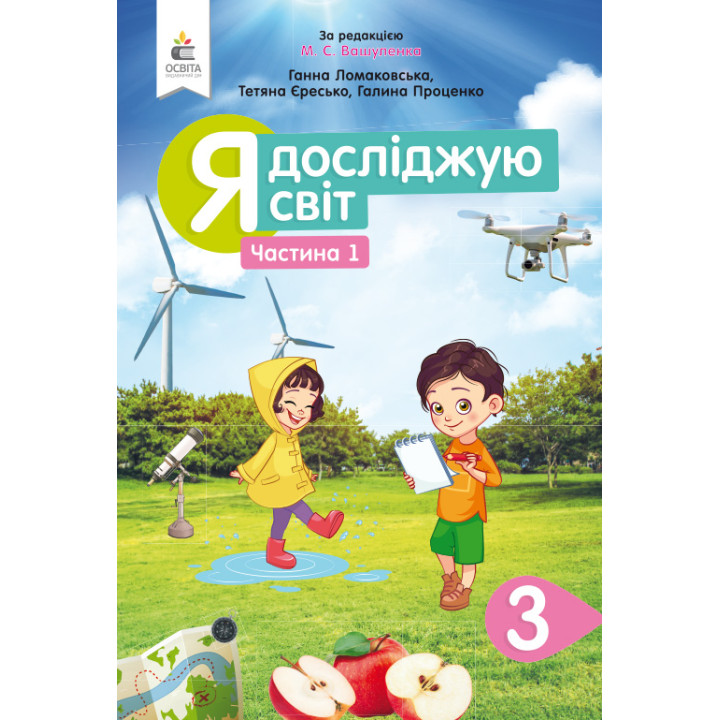 Ломаковська Г.В./Я досліджую світ.Підручник.3 кл.Ч.1 (за ред. Вашуленка М.С.) ISBN 978-966-983-125-5