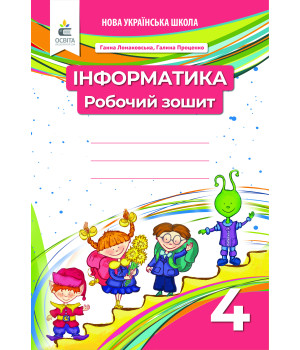Ломаковська Г. В./Інформатика. 4 кл. Робочий зошит ISBN 978-966-983-240-5