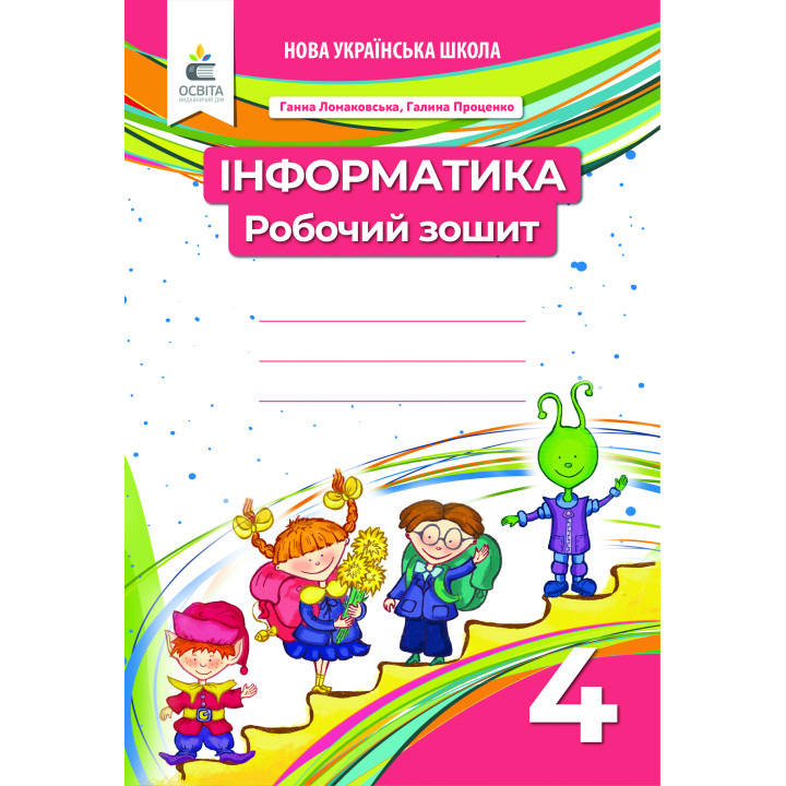 Ломаковська Г. В./Інформатика. 4 кл. Робочий зошит ISBN 978-966-983-240-5