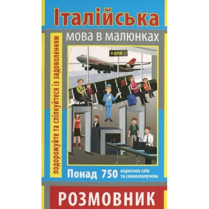 Розмовник в малюнках ІТАЛІЙСЬКА МОВА (750 слів)