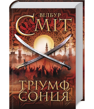 Тріумф сонця | Вілбур Сміт