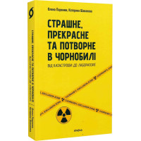 Страшне, прекрасне та потворне в Чорнобилі Паренюк О., Шаванова К.