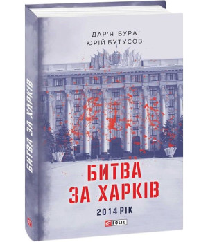 Битва за Харків 2014 рік