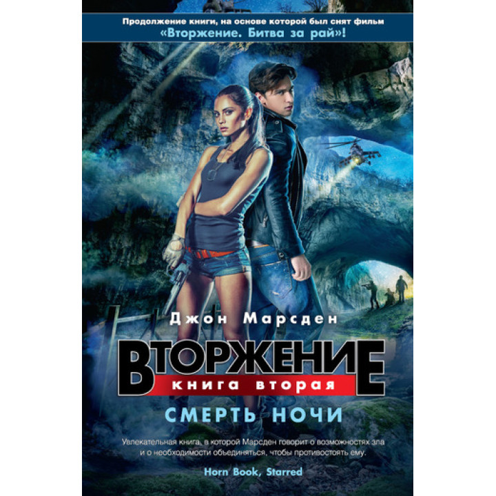 Вторжение. Кн.2. Смерть ночи | Марсден Д.