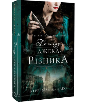 Книга По сліду Джека-Різника. Книга 1. По сліду Джека-Різника