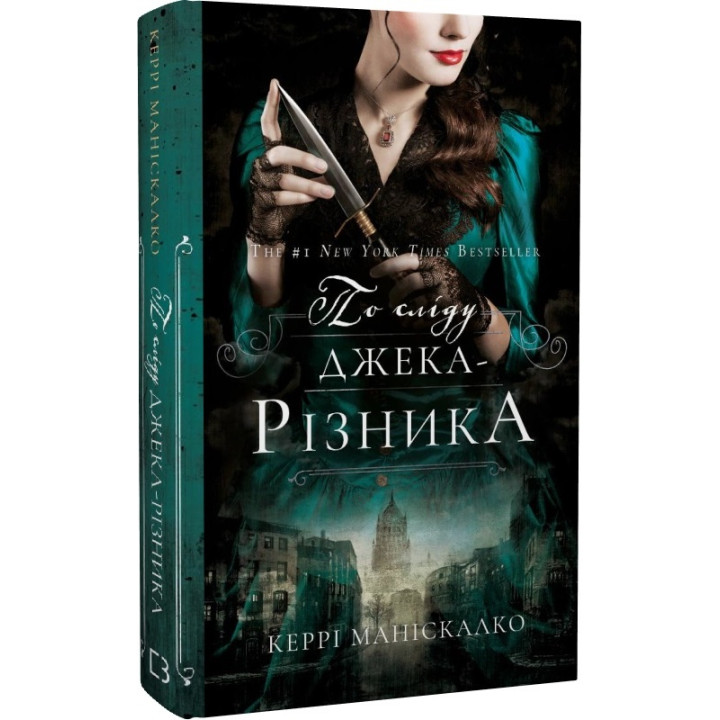 Книга По сліду Джека-Різника. Книга 1. По сліду Джека-Різника