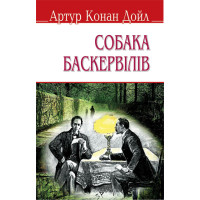 Собака Баскервілів (тв.пал.) | Артур Конан Дойл.