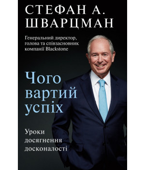 Чого вартий успіх. Уроки досягнення досконалості