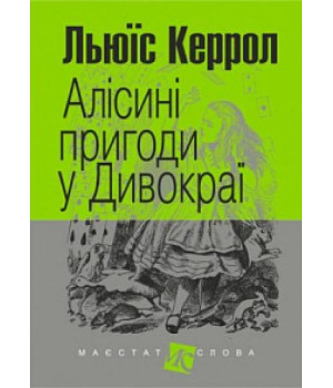 Алісині пригоди у Дивокраї | Льюїс Керрол