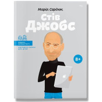 Сердюк Стів Джобс