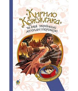 Кирило Кожум’яка та інші українські лег