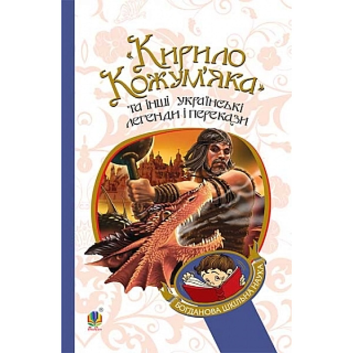 Кирило Кожум’яка та інші українські лег