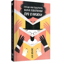 Про що ми говоримо,про книжки