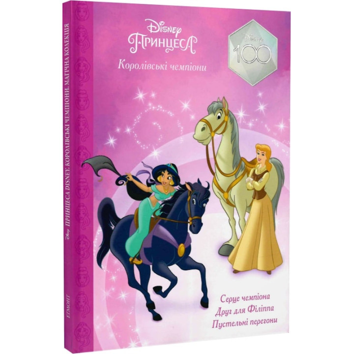 Принцеса Disney. Королівські чемпіони. Магічна колекція