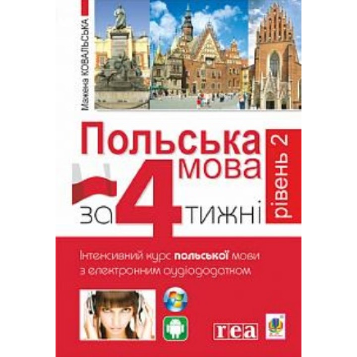 Польська мова за 4 тижні. Рівень 2. Інтенсивний курс польської мови з інтерактивним аудіододатком | Мажена Ковальська