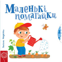 Маленькі помагайки | Василь Федієнко