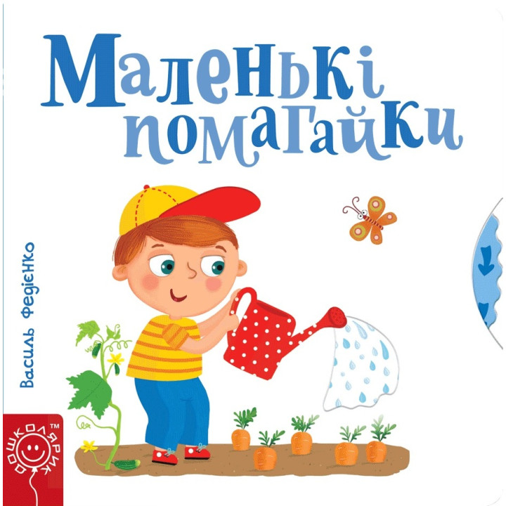 Маленькі помагайки | Василь Федієнко