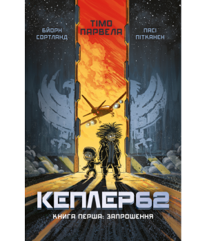 Kepler62. Запрошення. Книга 1
