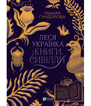 Леся Українка. Книги Сивілли