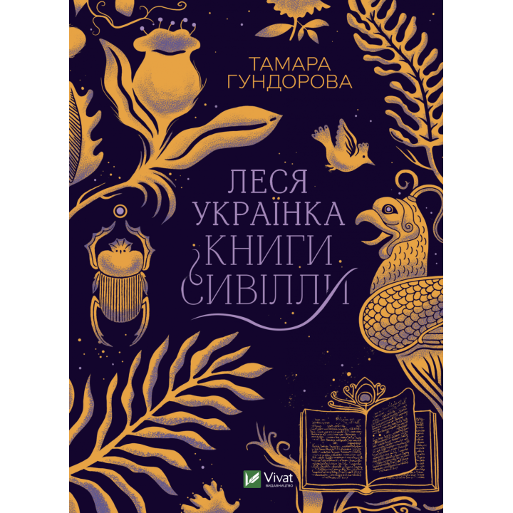 Леся Українка. Книги Сивілли